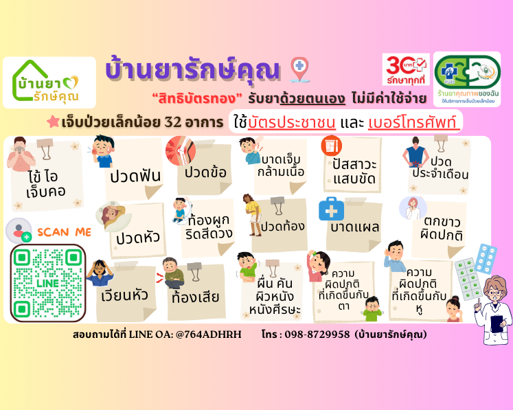 สิทธิบัตรทอง บ้านยารักษ์คุณพะเยา ร้านยา 30 บาทแม่ต๋ำสายใน จังหวัดพะเยา